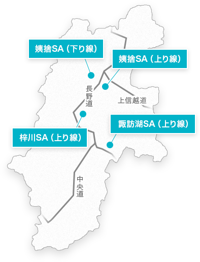 諏訪湖 梓川 姨捨のサービスエリア事業 公式 諏訪湖 梓川 姨捨のサービスエリア事業 公式