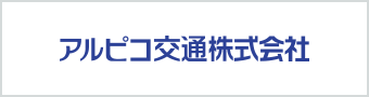 アルピコ交通株式会社